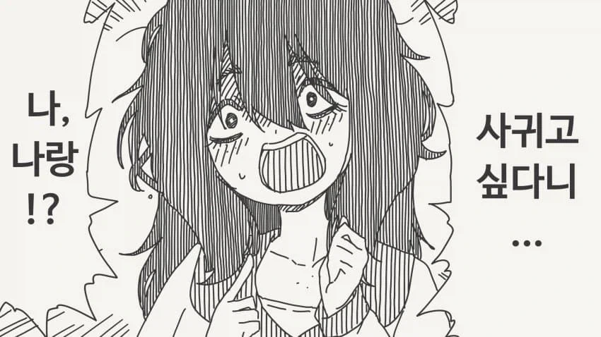 장신 폭유 음침녀에게 고백하는 만화.manga_1.webp