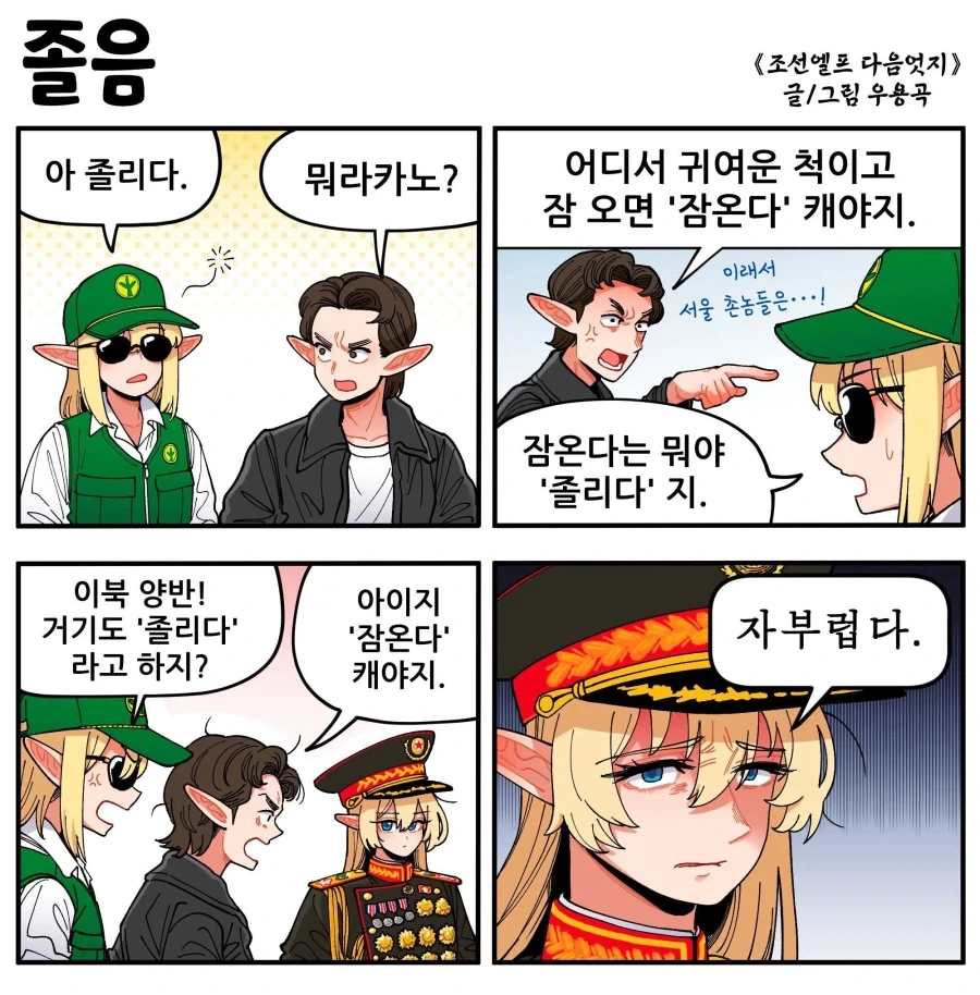 조선엘프)졸리다 vs 잠온다 만화.jpg_1.webp