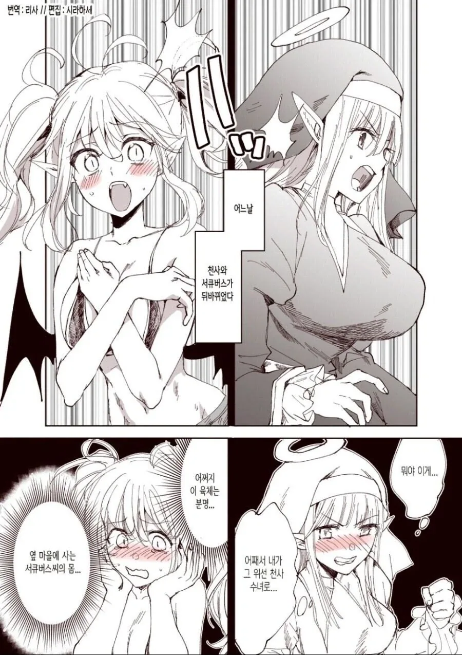 천사와 서큐버스가 몸이 뒤바뀐 만와.manga_1.webp