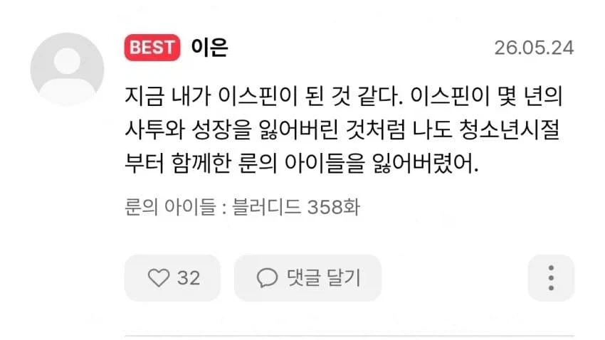 룬의아이들) 딱봐도 독자 나잇대가 높다는걸 알겠다_3.webp
