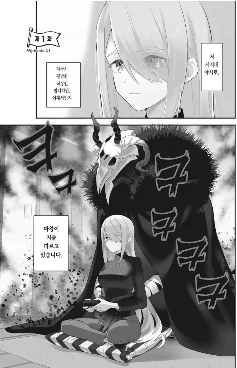 모태솔로로 살아가던 평범한 직장인입니다만.manhwa_1.webp