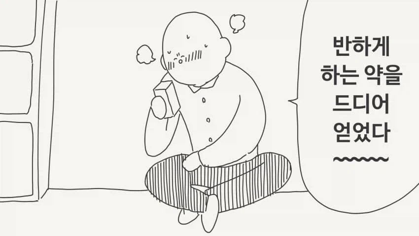 후후후 드디어 반하는약을....manwha_1.webp