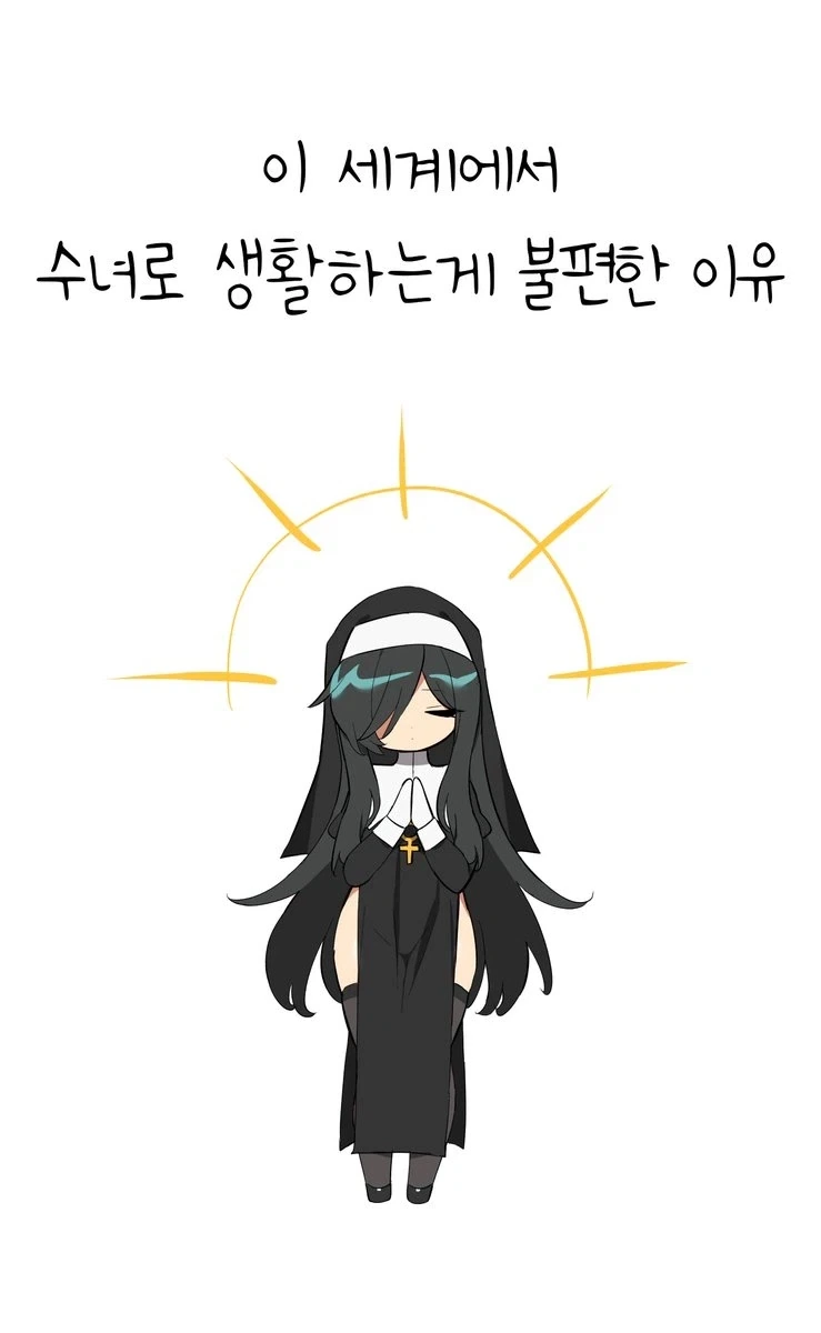ㅇㅎ)수녀로 생활하는게 불편한 이유.MANHWA_1.webp