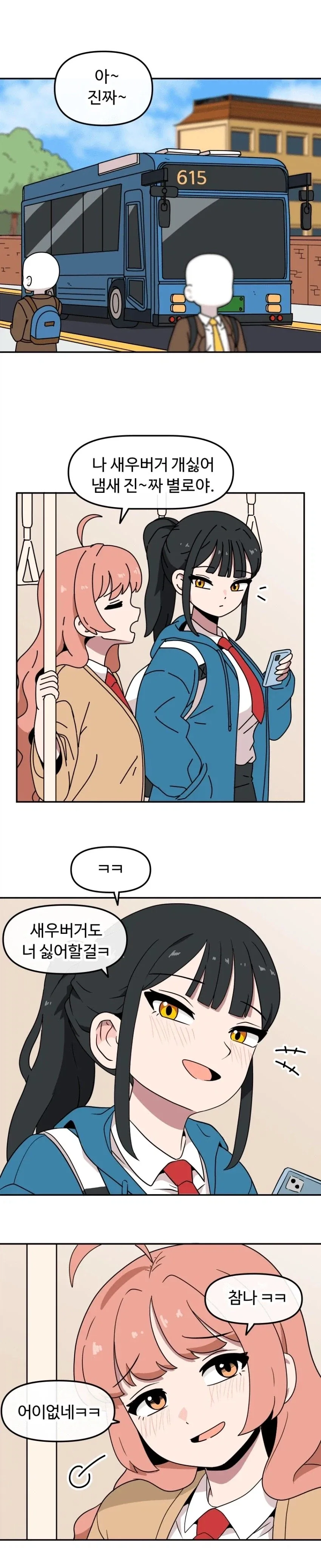 고딩 둘이 꽁냥대는 만화_1.webp