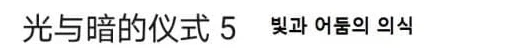 유희왕)빛둠은 계속 증명하고 있구나_4.webp