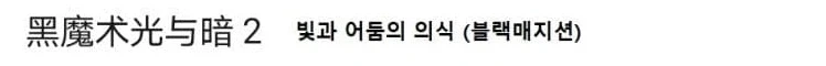 유희왕)빛둠은 계속 증명하고 있구나_5.webp