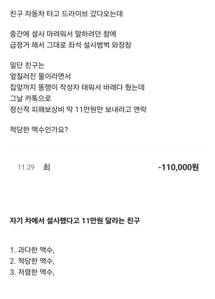 친구랑 드라이브중 차에서 ㅅㅅ 했다고 11만원 요구_1.webp