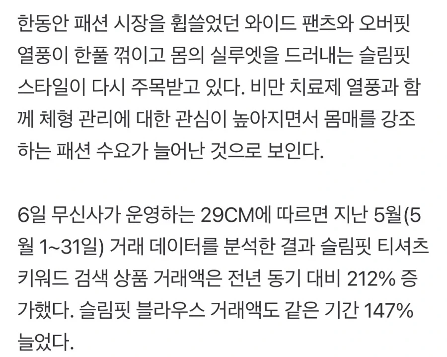 위고비 이후 다시 슬림핏의 시대가 오고 있다_1.webp