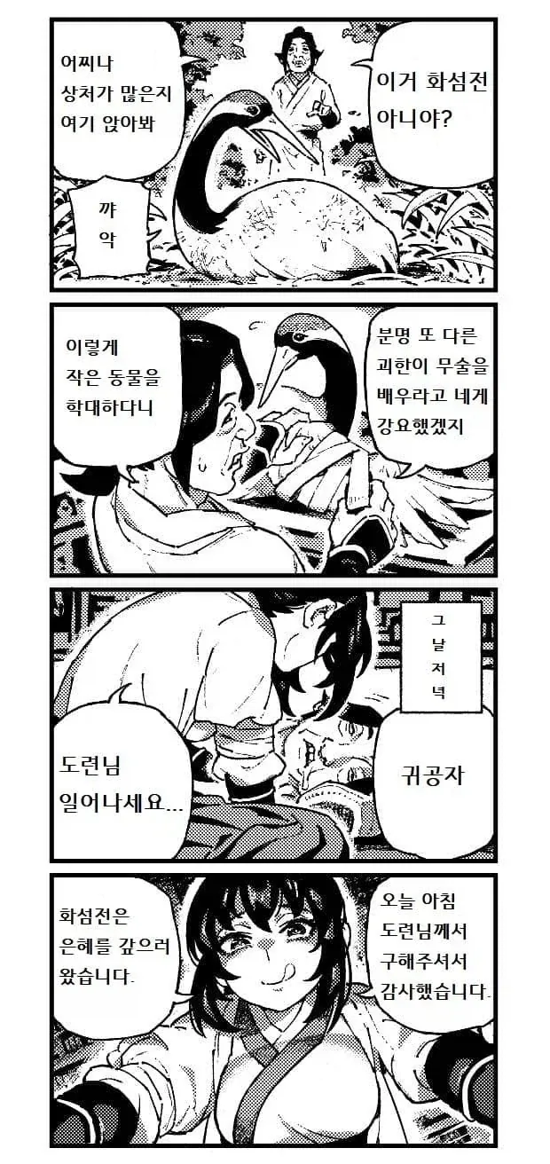 활협전) 은혜 갚은 학_1.webp