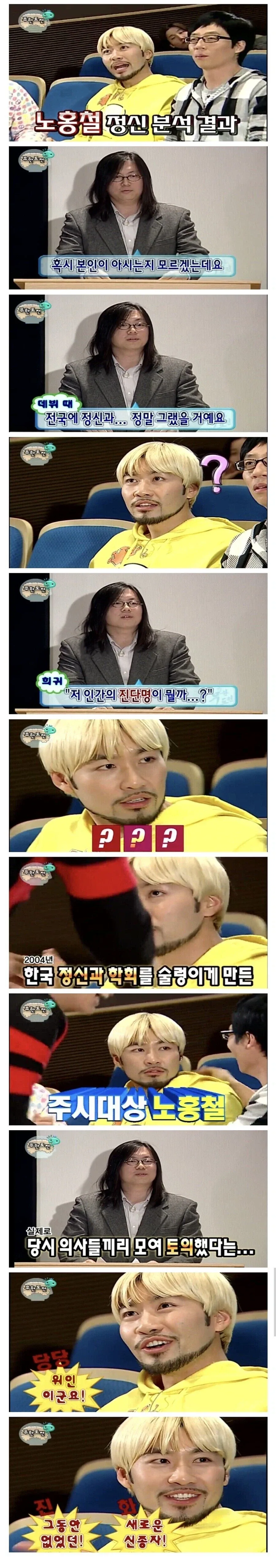 정신과에서 연구대상이였다는 노홍철.jpg_1.webp