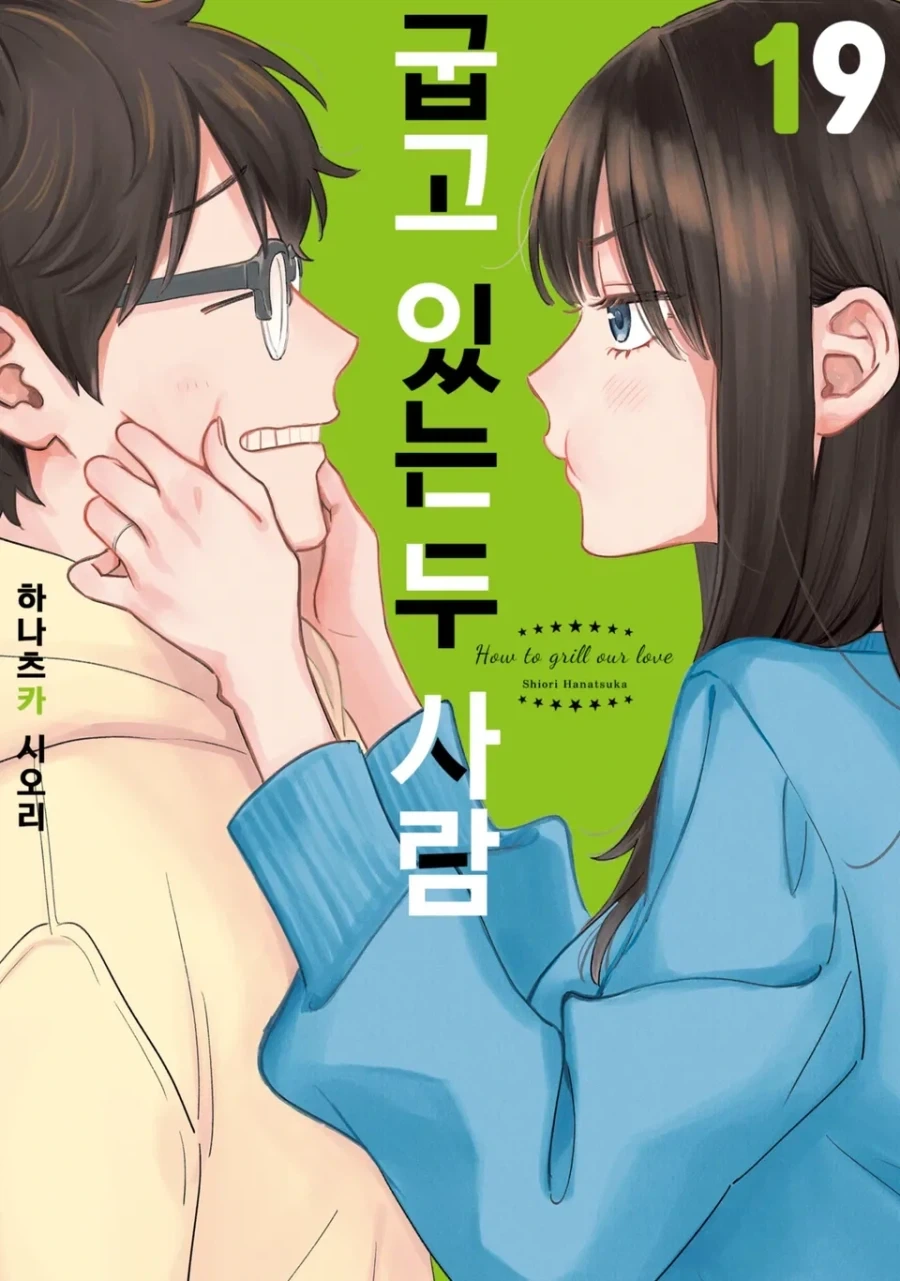 [리디] 굽고 있는 두 사람 19권_1.webp