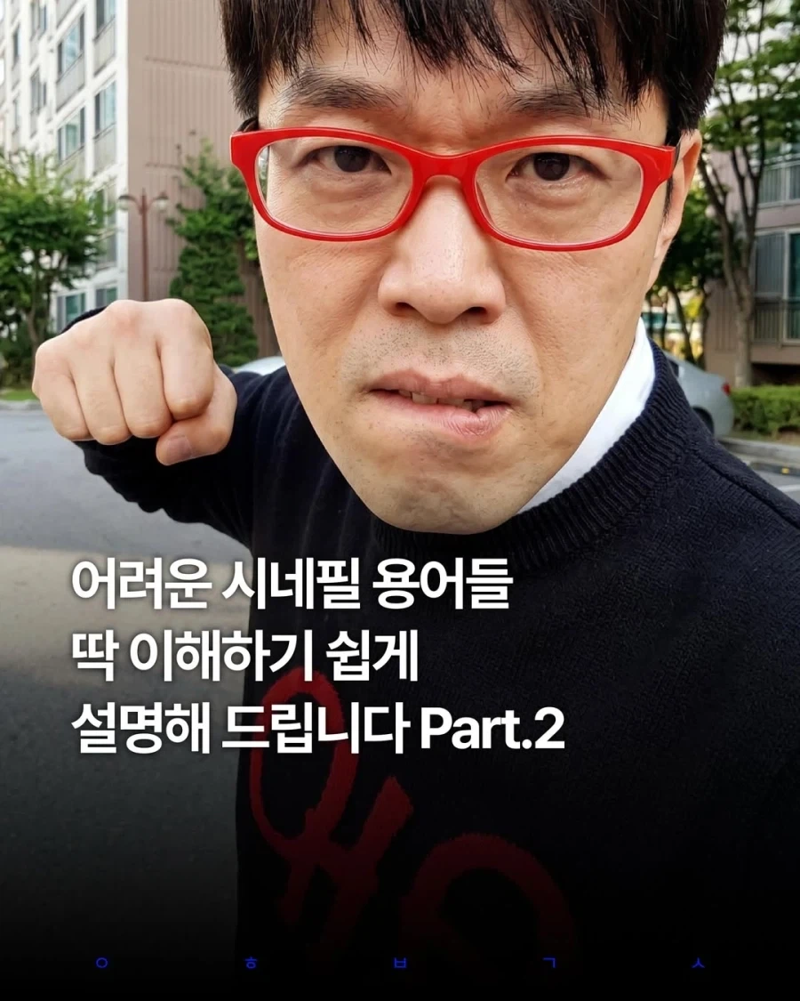 어려운 시네필 용어들 이해하기 쉽게 정리해드립니다.jpg_1.webp