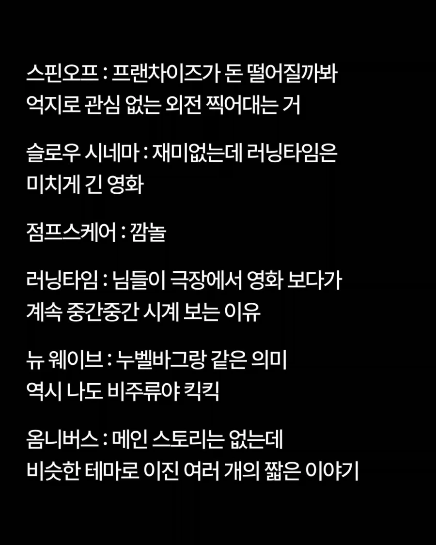 어려운 시네필 용어들 이해하기 쉽게 정리해드립니다.jpg_6.webp