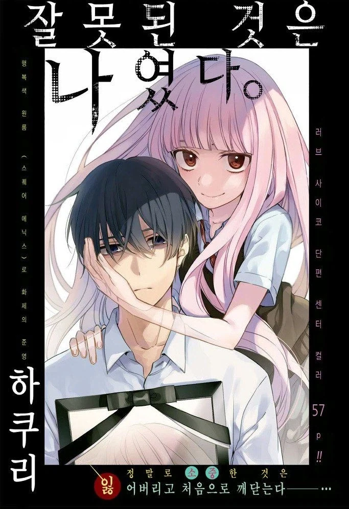 잘못된 것은 나였다 Manhwa_1.webp