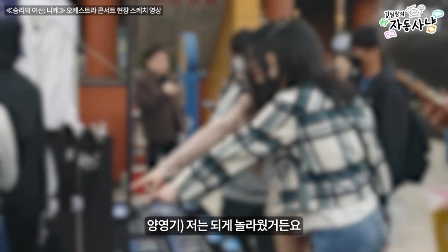 유튜브)김실장) 의외로 니케 오케스트라 현장 체험과 동급일수도 있는것_7.webp
