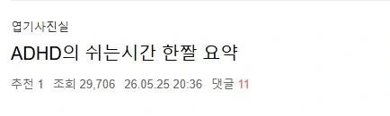 ADHD의 쉬는 시간 한짤 요약_1.webp