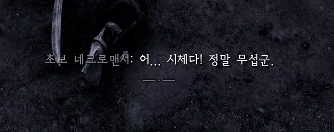 의외로 네크로맨서도 무서워 하는 것_1.webp