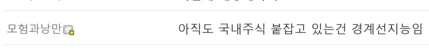 국내주식 붙잡고있는건 경계선지능이라는 디시인_1.webp