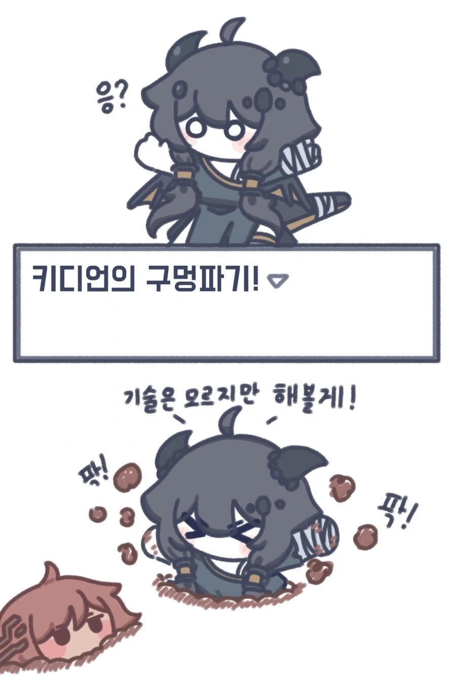 트릭컬) 키디언의 구멍파기!_1.webp