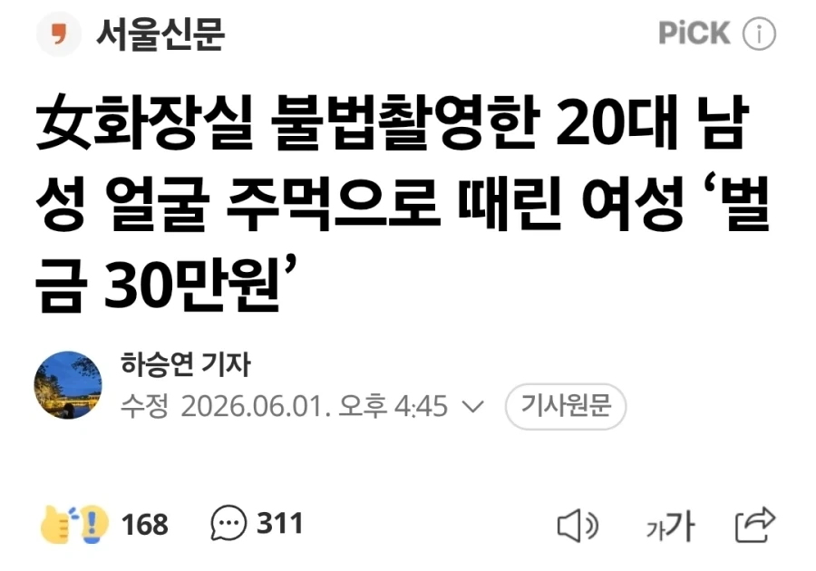 불법촬영한 20대 남성 얼굴 때린 여성 ‘벌금 30만원’_1.webp