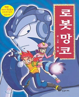 로봇 망코_1.webp