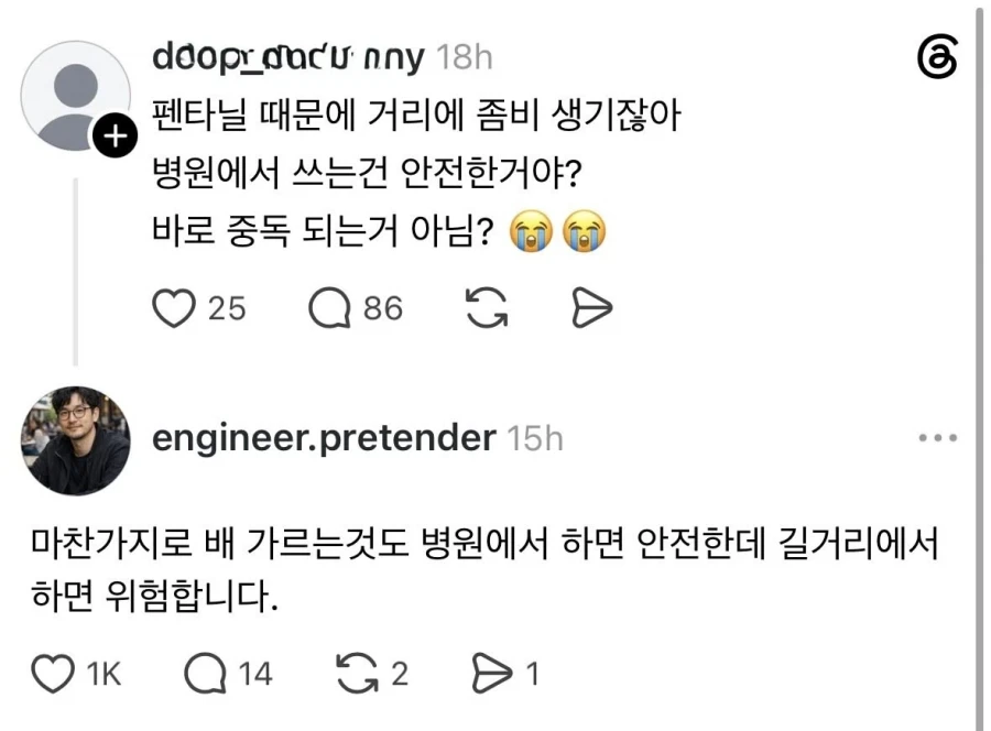 "펜타닐 병원에서 쓰는 거도 위험한 거 아냐? ㅠㅠ" 대표 이미지
