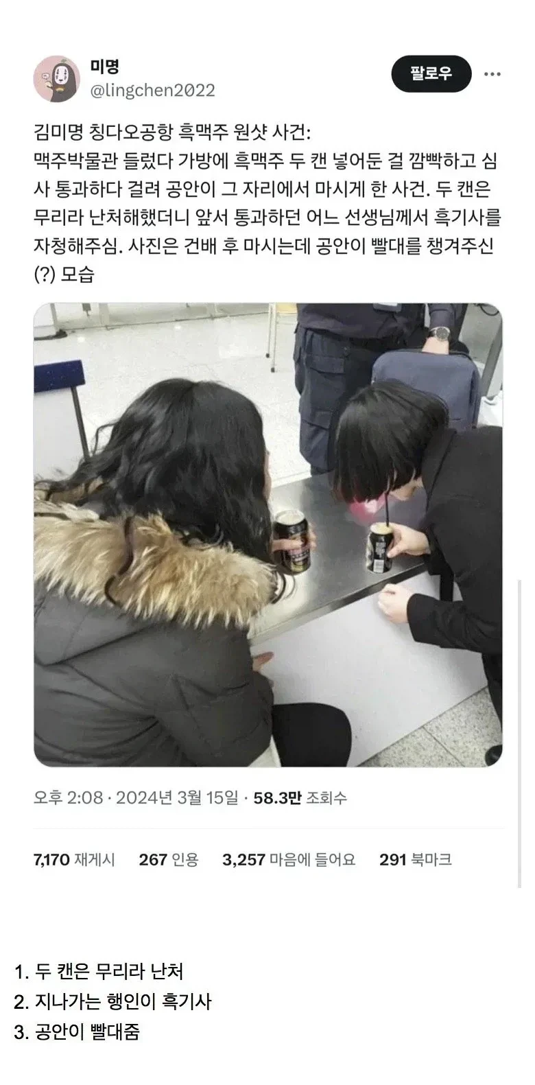 공항 흑맥주 원샷 사건.jpg_1.webp