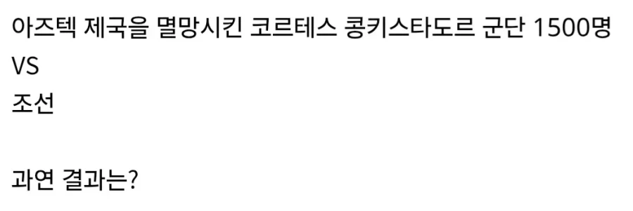 코르테스의 콩키스타도르 1500명 vs 조선.jpg_2.webp