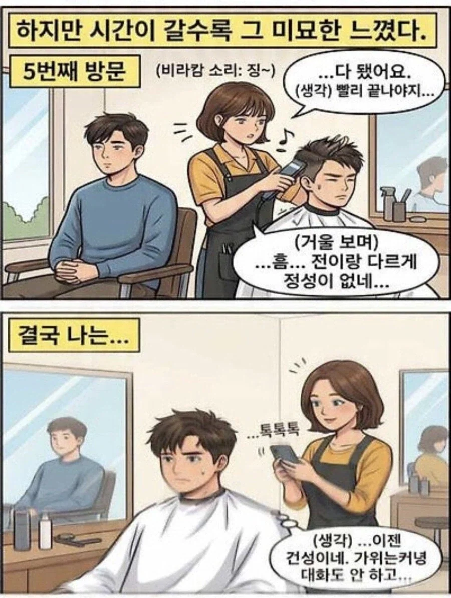 미용실 단골되기 어려운 이유..jpg_2.webp