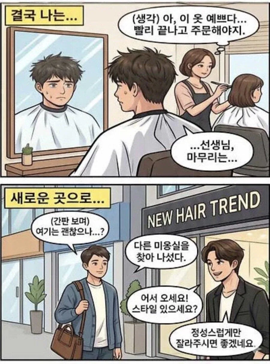미용실 단골되기 어려운 이유..jpg_3.webp