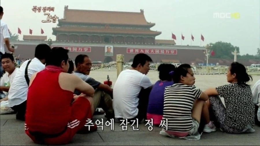 무한도전) 천안문을 찾은 북경 정씨_4.webp