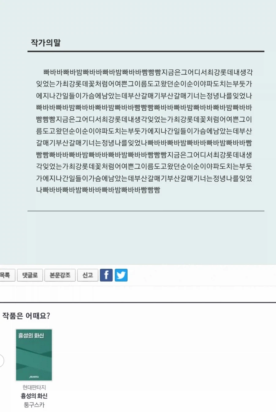 작가의 말만 보고도 작가가 미쳐버렸다는 것을 알 수 있는 내용.jpg_1.webp