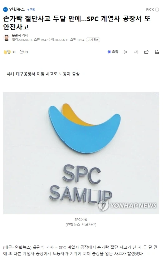손가락 절단사고 두달 만에…SPC 계열사 공장서 또 안전사고_1.webp