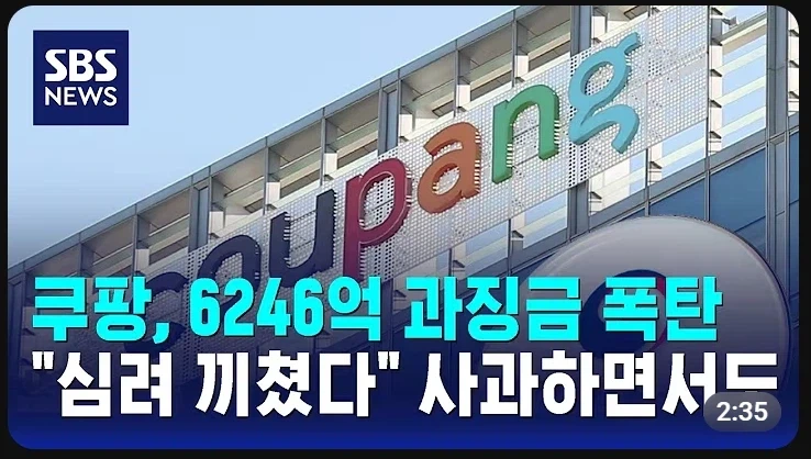 쿠팡과징금 매출대비 3%면 1조 2천억아닌가_1.webp
