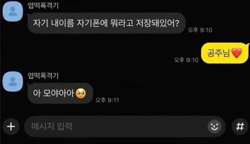 자기야 나 뭐라고 저장했어?_1.webp