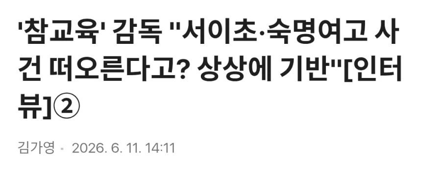 실제 사건과 선 긋는 드라마 참교육 감독.jpg_1.webp