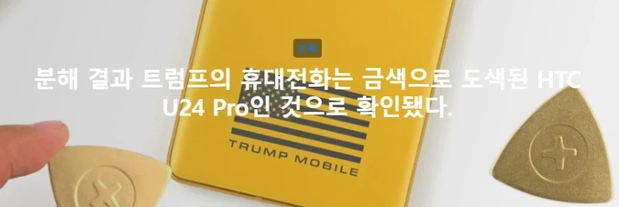 트럼프 T1폰 분해 결과 HTC중급기로 밝혀짐_1.webp
