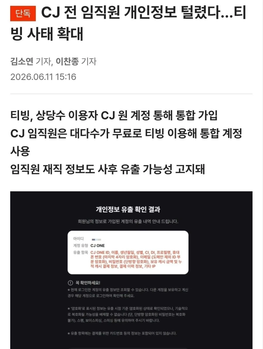 CJ 임직원 전체, 티빙 유출때문에 개인정보 다털렸다_1.webp