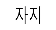 "좀 돌려서 말하세욧!".JPG 대표 이미지