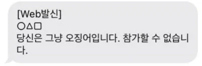 오징어게임 초대장 받았다ㅋㅋ_1.webp