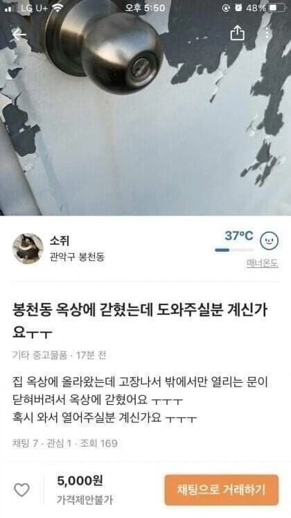 당근마켓 옥상에 갇힌 사람_1.webp