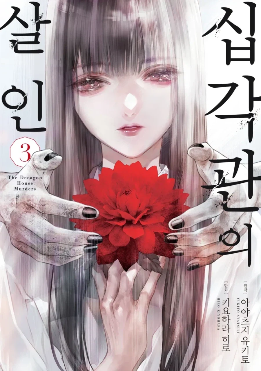 [리디] 십각관의 살인 3권_1.webp