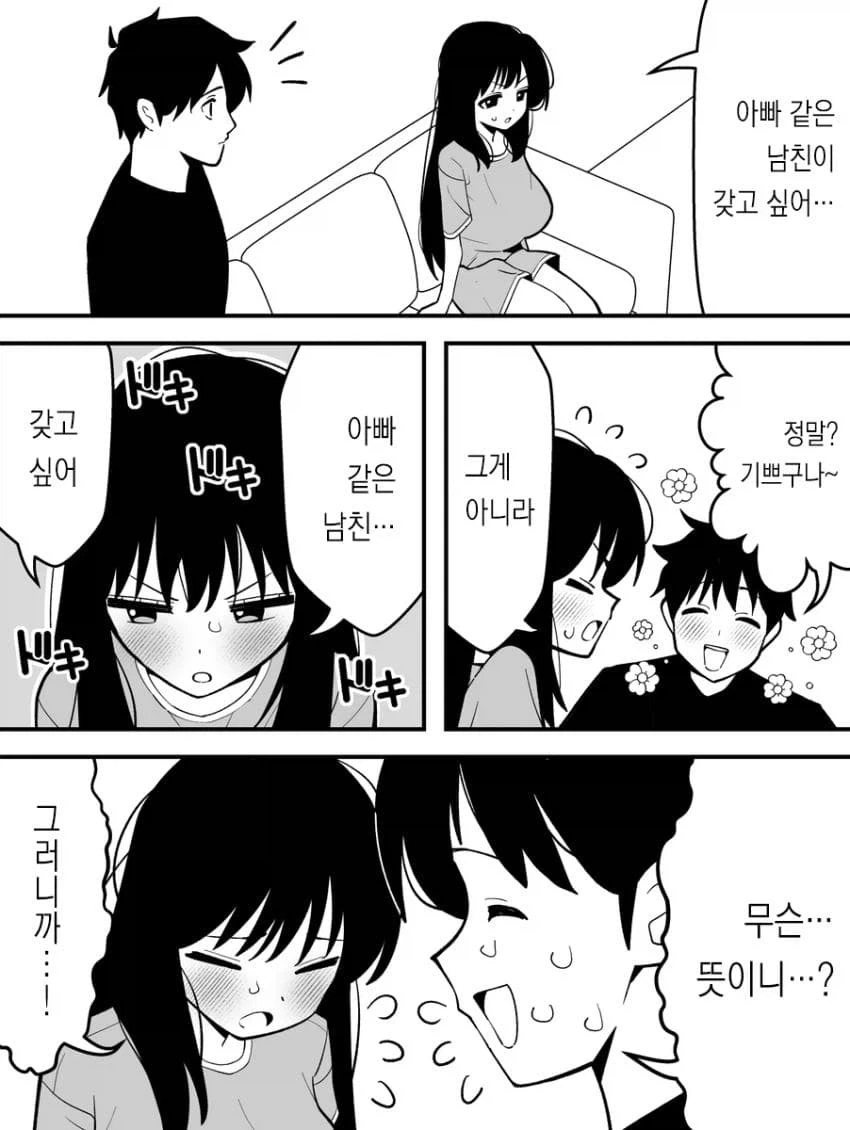 아빠 같은 남친을 갖고 싶은 딸.manhwa_1.webp
