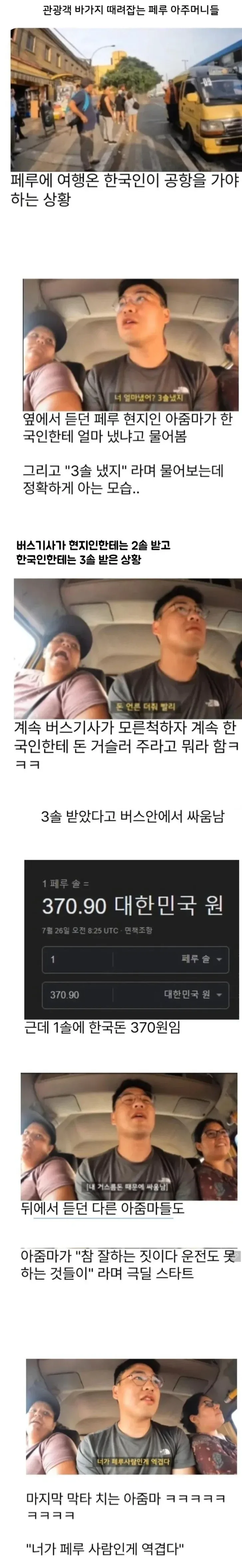 관광객 바가지 씌운 버스기사 뚜까패는 페루 아줌마들_1.webp