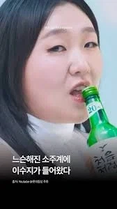 처음처럼 모델 수지로 바꼈네_2.webp