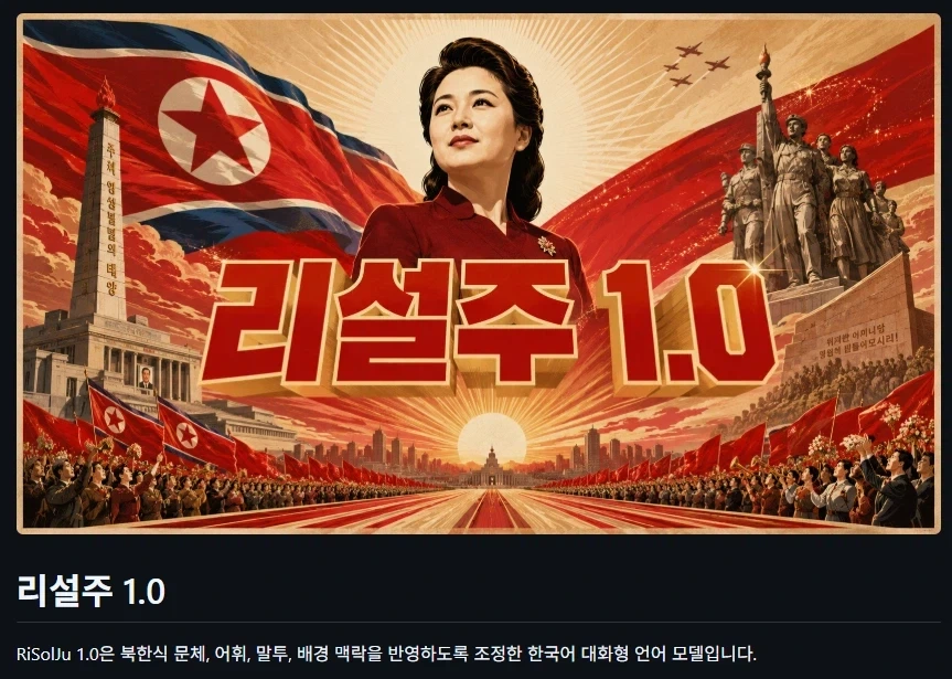 북한 AI 리설주 1.0_2.webp
