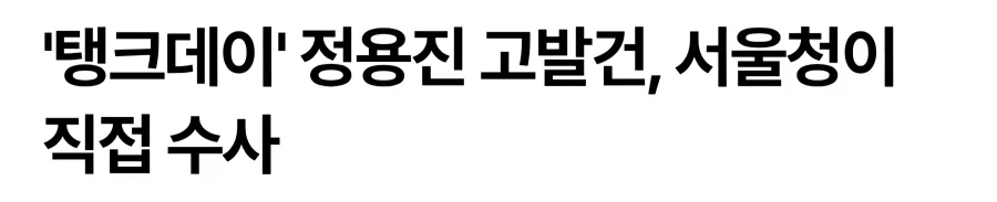 스벜 탱크데이 자체 조사에서 폰 제출을 거부했다고??_1.webp