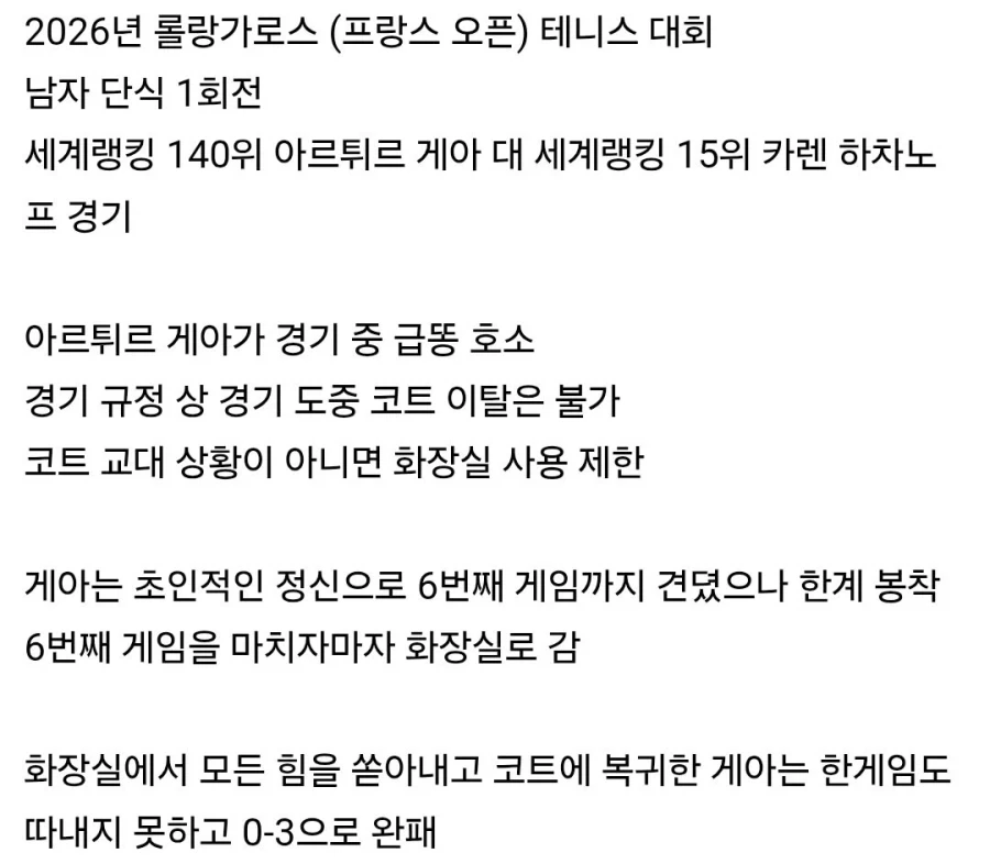 롤랑가로스 급똥 이슈_2.webp