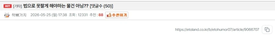 법으로 못팔게 해야하는 물건 아님??_1.webp