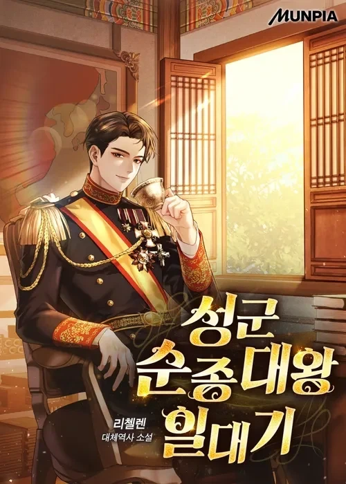 웹소설)대체역사) 일본이랑 친하면 각오해야 하는 일_2.webp